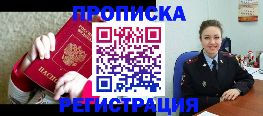 прописка 2025 в Новокузнецке